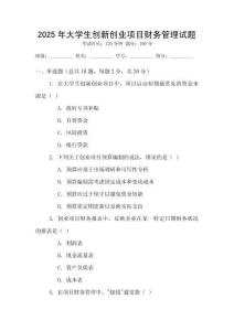 2025年大學(xué)生創(chuàng)新創(chuàng)業(yè)項(xiàng)目財務(wù)管理試題