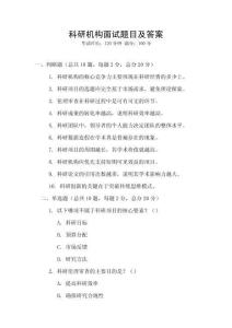 科研机构面试题目及答案