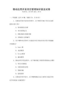 移動(dòng)應(yīng)用開(kāi)發(fā)項(xiàng)目管理知識(shí)普及試卷