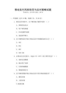 移動(dòng)支付風(fēng)險(xiǎn)防范與應(yīng)對(duì)策略試題