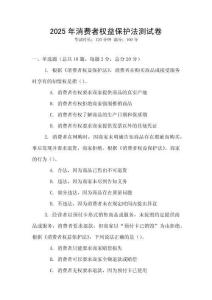 2025年消費(fèi)者權(quán)益保護(hù)法測試卷