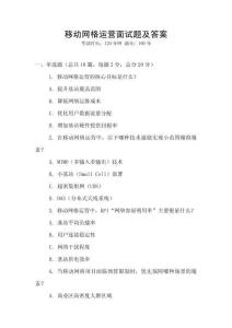 移動網(wǎng)格運(yùn)營面試題及答案
