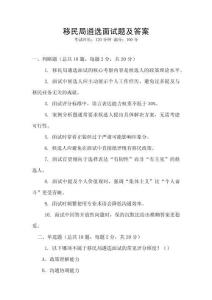 移民局遴选面试题及答案