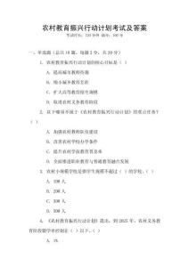 農(nóng)村教育振興行動(dòng)計(jì)劃考試及答案