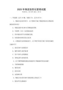 2025年物流信息化管理試題