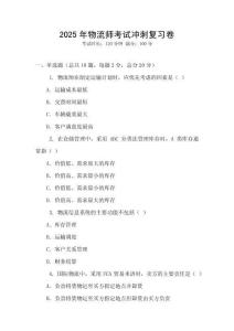 2025年物流師考試沖刺復(fù)習(xí)卷