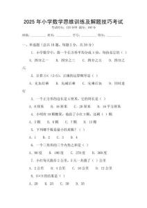 2025年小學(xué)數(shù)學(xué)思維訓(xùn)練及解題技巧考試