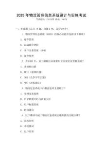 2025年物流管理信息系統(tǒng)設(shè)計(jì)與實(shí)施考試