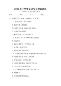 2025年小學(xué)生交通安全教育試題
