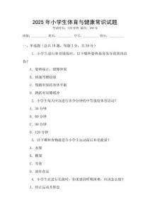 2025年小學(xué)生體育與健康常識試題