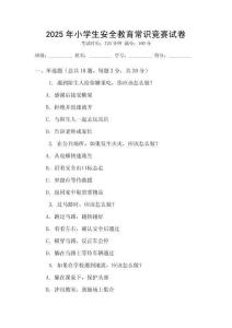 2025年小學(xué)生安全教育常識競賽試卷