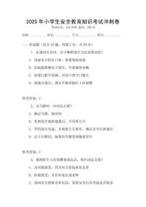 2025年小學(xué)生安全教育知識考試沖刺卷
