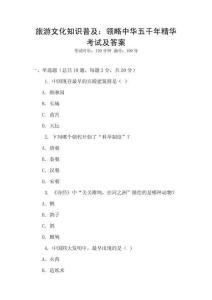 旅游文化知識普及：領(lǐng)略中華五千年精華考試及答案