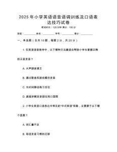 2025年小學(xué)英語語音語調(diào)訓(xùn)練及口語表達(dá)技巧試卷
