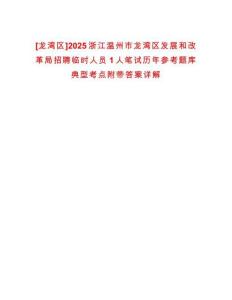 [龍灣區(qū)]2025浙江溫州市龍灣區(qū)發(fā)展和改革局招聘臨時人員1人筆試歷年參考題庫典型考點附帶答案詳解