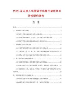 2026及未來5年旋轉手機展示架項目可行性研究報告