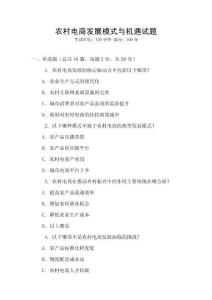 農村電商發展模式與機遇試題