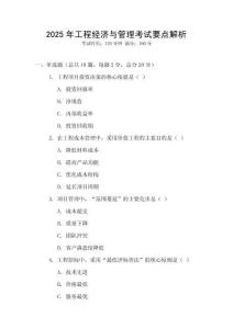2025年工程經(jīng)濟(jì)與管理考試要點(diǎn)解析