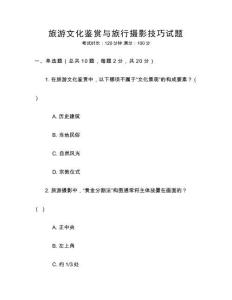 旅游文化鑒賞與旅行攝影技巧試題