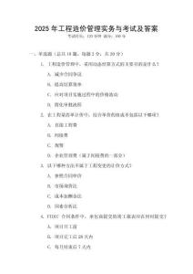 2025年工程造價管理實務(wù)與考試及答案