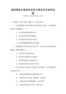 旅游服務與管理專業實習報告寫作指導試題