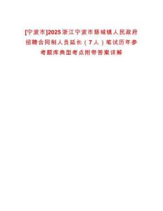 [寧波市]2025浙江寧波市慈城鎮(zhèn)人民政府招聘合同制人員延長（7人）筆試歷年參考題庫典型考點附帶答案詳解