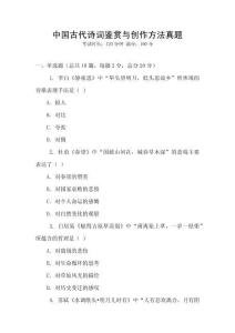 中国古代诗词鉴赏与创作方法真题
