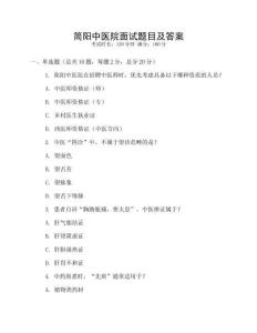 簡(jiǎn)陽(yáng)中醫(yī)院面試題目及答案