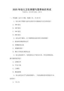 2025年幼兒衛生保健與營養知識考試