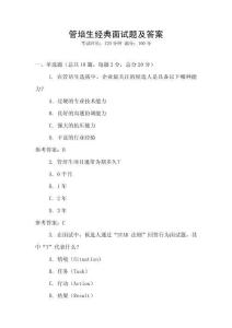 管培生經典面試題及答案