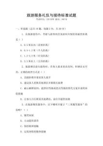 旅游服務(wù)禮儀與接待標(biāo)準(zhǔn)試題