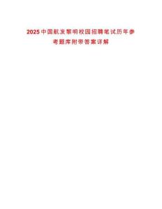 2025中國(guó)航發(fā)黎明校園招聘筆試歷年參考題庫(kù)附帶答案詳解