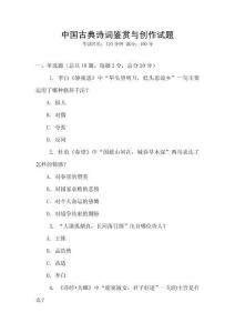 中国古典诗词鉴赏与创作试题