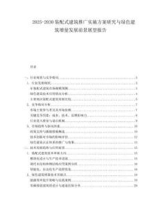 2025-2030裝配式建筑推廣實(shí)施方案研究與綠色建筑增量發(fā)展前景展望報(bào)告