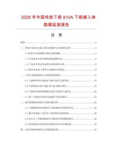 2026年中國傳統下頜810A下頜植入體數據監測報告