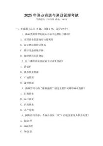 2025年漁業(yè)資源與漁政管理考試