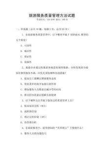 旅游服務(wù)質(zhì)量管理方法試題