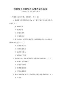 旅游服務(wù)質(zhì)量管理標(biāo)準(zhǔn)考試及答案
