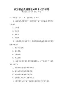 旅游服務(wù)質(zhì)量管理知識(shí)考試及答案