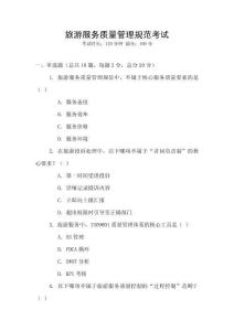 旅游服務(wù)質(zhì)量管理規(guī)范考試