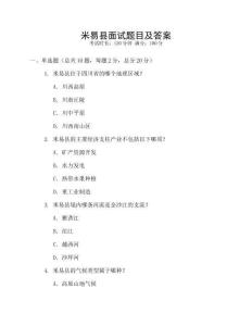 米易縣面試題目及答案