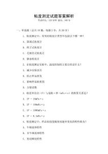 粘度測定試題答案解析