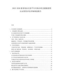 2025-2030素食食品交易平臺(tái)市場(chǎng)分析及健康透明認(rèn)證投資評(píng)估詳細(xì)規(guī)劃報(bào)告