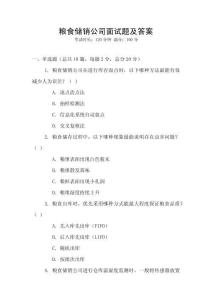 糧食儲銷公司面試題及答案