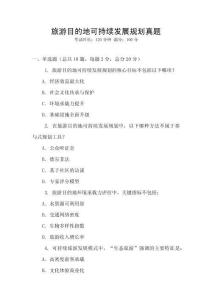 旅游目的地可持續(xù)發(fā)展規(guī)劃真題