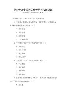 中國傳統(tǒng)中醫(yī)藥文化傳承與發(fā)展試題