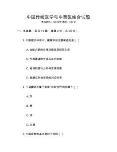 中國傳統(tǒng)醫(yī)學(xué)與中西醫(yī)結(jié)合試題