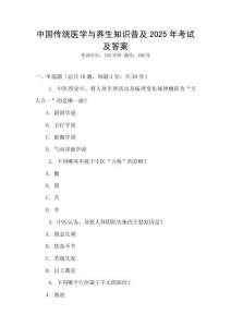 中國傳統(tǒng)醫(yī)學(xué)與養(yǎng)生知識普及2025年考試及答案