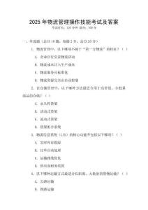 2025年物流管理操作技能考試及答案