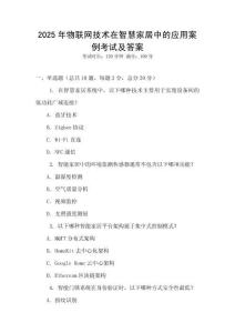 2025年物聯(lián)網(wǎng)技術(shù)在智慧家居中的應(yīng)用案例考試及答案